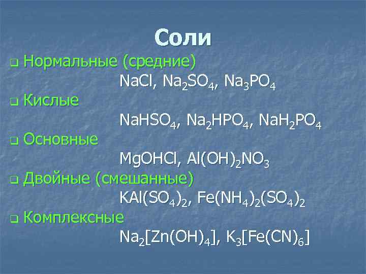 Соли Нормальные (средние) Na. Cl, Na 2 SO 4, Na 3 PO 4 q