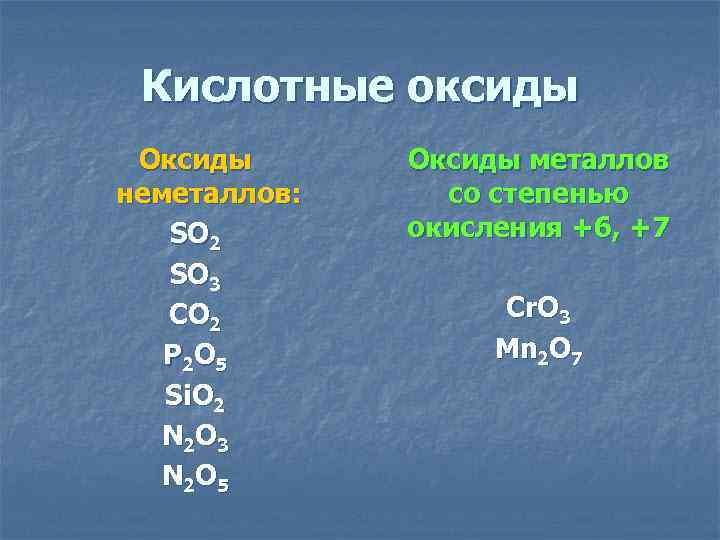 Кислотные оксиды Оксиды неметаллов: SO 2 SO 3 CO 2 P 2 O 5