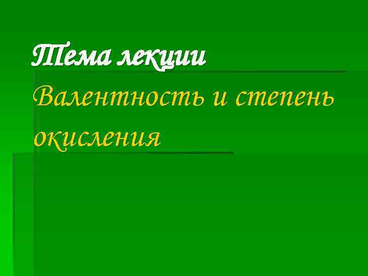 Тема лекции Валентность и степень окисления 