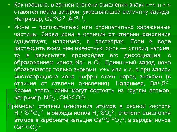 § Как правило, в записи степени окисления знаки «+» и «-» ставятся перед цифрой,