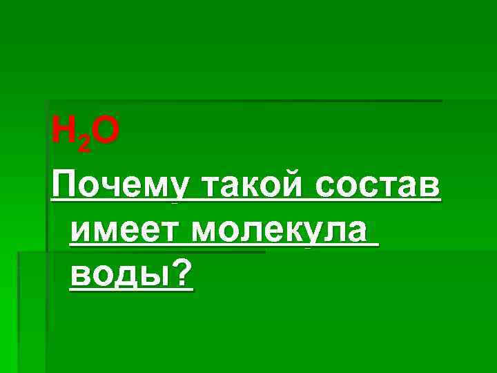 Н 2 О Почему такой состав имеет молекула воды? 