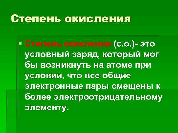 Степень окисления § Степень окисления (с. о. )- это условный заряд, который мог бы