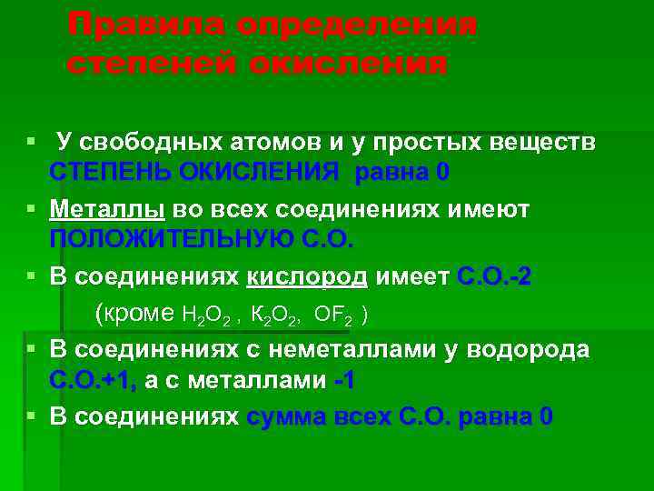 Правила определения степеней окисления § У свободных атомов и у простых веществ СТЕПЕНЬ ОКИСЛЕНИЯ