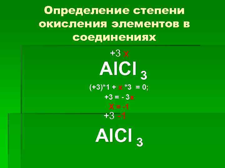 Степень окисления в соединениях alcl3