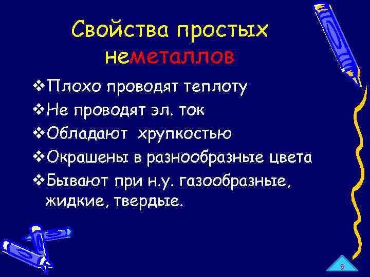 Свойства простых неметаллов v. Плохо проводят теплоту v. Не проводят эл. ток v. Обладают