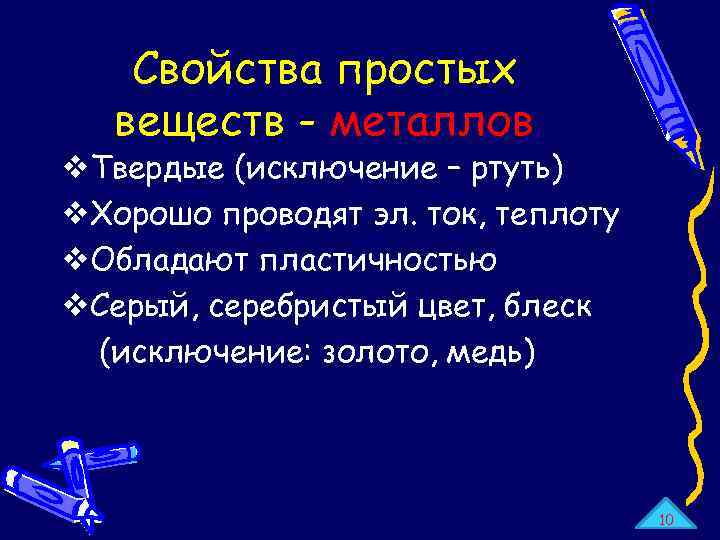 Свойства простых веществ - металлов v. Твердые (исключение – ртуть) v. Хорошо проводят эл.