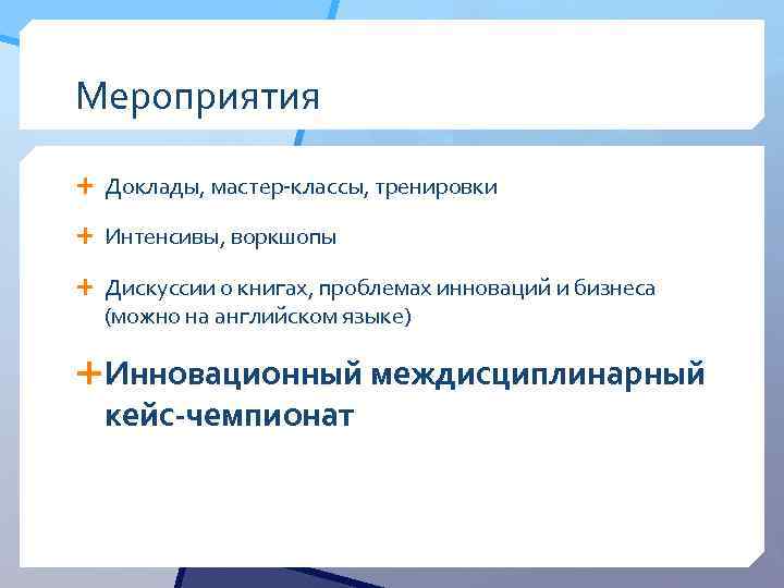 Мероприятия Доклады, мастер-классы, тренировки Интенсивы, воркшопы Дискуссии о книгах, проблемах инноваций и бизнеса (можно