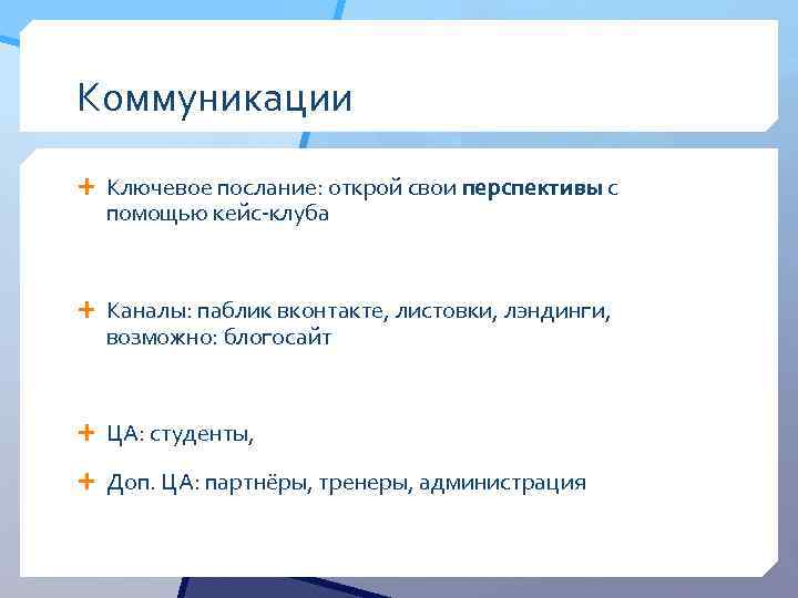 Коммуникации Ключевое послание: открой свои перспективы с помощью кейс-клуба Каналы: паблик вконтакте, листовки, лэндинги,