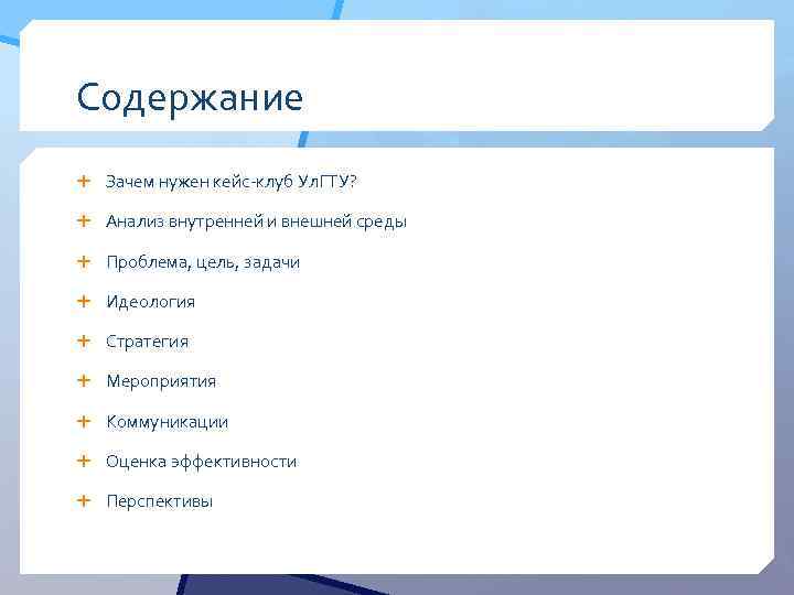 Содержание Зачем нужен кейс-клуб Ул. ГТУ? Анализ внутренней и внешней среды Проблема, цель, задачи