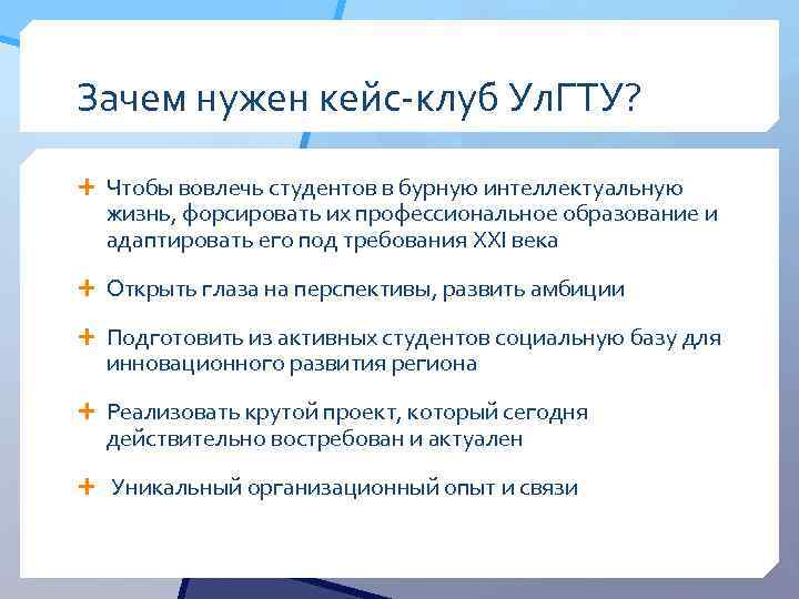 Зачем нужен кейс-клуб Ул. ГТУ? Чтобы вовлечь студентов в бурную интеллектуальную жизнь, форсировать их