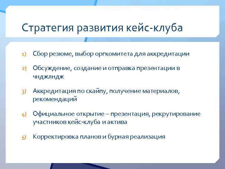 Стратегия развития кейс-клуба 1) Сбор резюме, выбор оргкомитета для аккредитации 2) Обсуждение, создание и