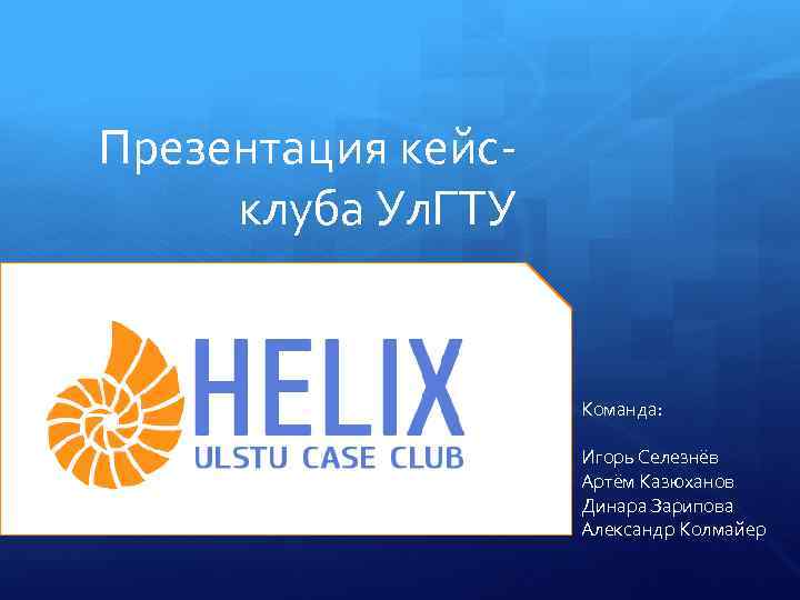 Презентация кейсклуба Ул. ГТУ Команда: Игорь Селезнёв Артём Казюханов Динара Зарипова Александр Колмайер 