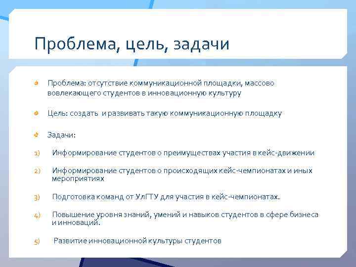 Проблема, цель, задачи Проблема: отсутствие коммуникационной площадки, массово вовлекающего студентов в инновационную культуру Цель: