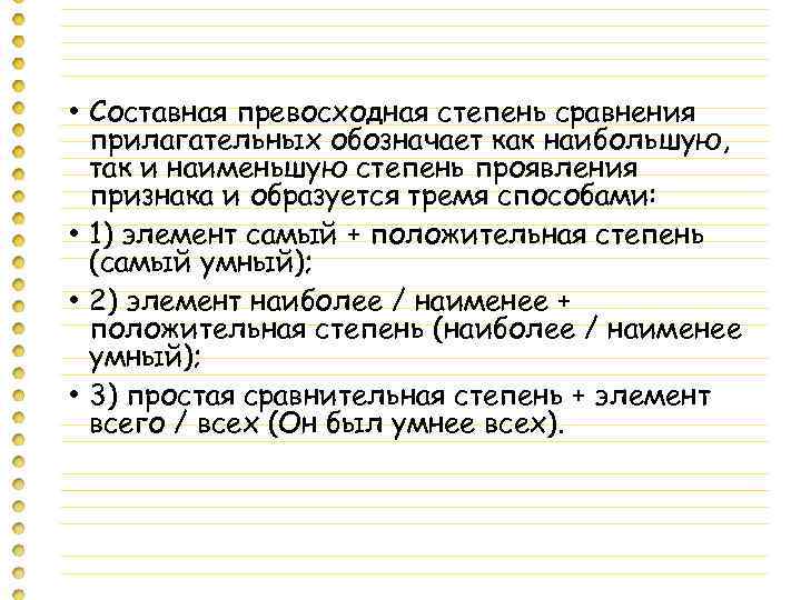  • Составная превосходная степень сравнения прилагательных обозначает как наибольшую, так и наименьшую степень