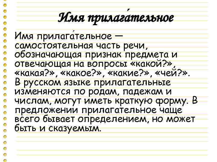 Имя прилага тельное — самостоятельная часть речи, обозначающая признак предмета и отвечающая на вопросы