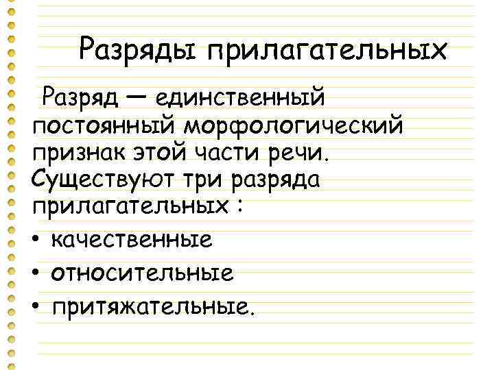 Разряды прилагательных Разряд — единственный постоянный морфологический признак этой части речи. Существуют три разряда