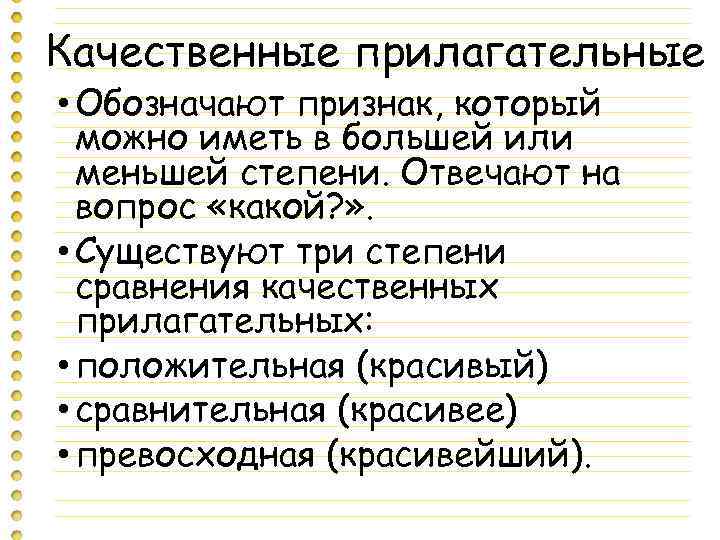 Качественные прилагательные • Обозначают признак, который можно иметь в большей или меньшей степени. Отвечают