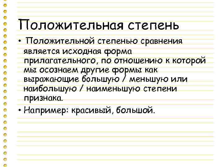 Положительная степень • Положительной степенью сравнения является исходная форма прилагательного, по отношению к которой