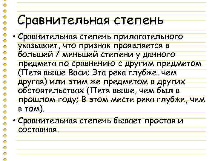 Сравнительная степень • Сравнительная степень прилагательного указывает, что признак проявляется в большей / меньшей