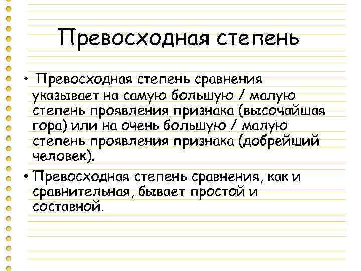 Превосходная степень • Превосходная степень сравнения указывает на самую большую / малую степень проявления