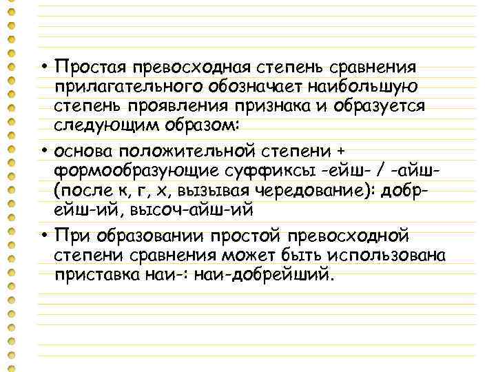  • Простая превосходная степень сравнения прилагательного обозначает наибольшую степень проявления признака и образуется