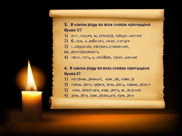 3. В каком ряду во всех словах пропущена буква О? 1) инт. . нация,