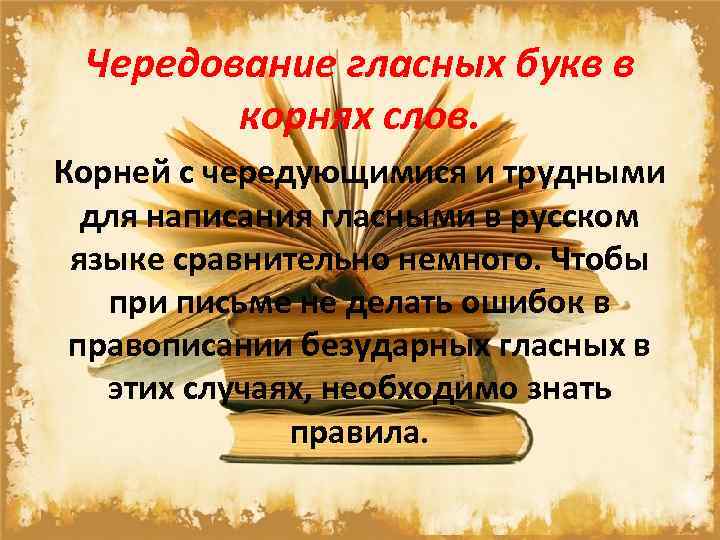 Чередование гласных букв в корнях слов. Корней с чередующимися и трудными для написания гласными