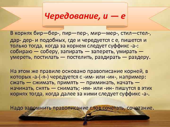 Чередование, и — е В корнях бир—бер-, пир—пер-, мир—мер-, стил—стел-, дар- дер- и подобных,