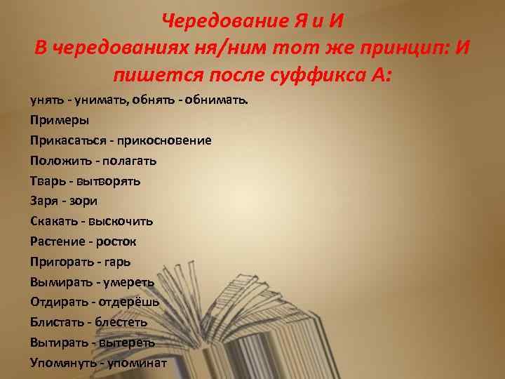 Чередование Я и И В чередованиях ня/ним тот же принцип: И пишется после суффикса