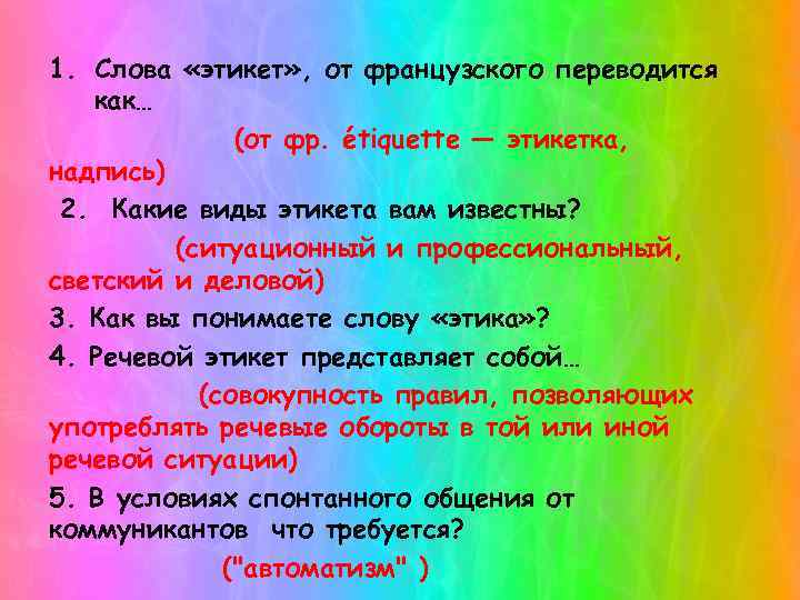 1. Слова «этикет» , от французского переводится как… (от фр. étiquette — этикетка, надпись)