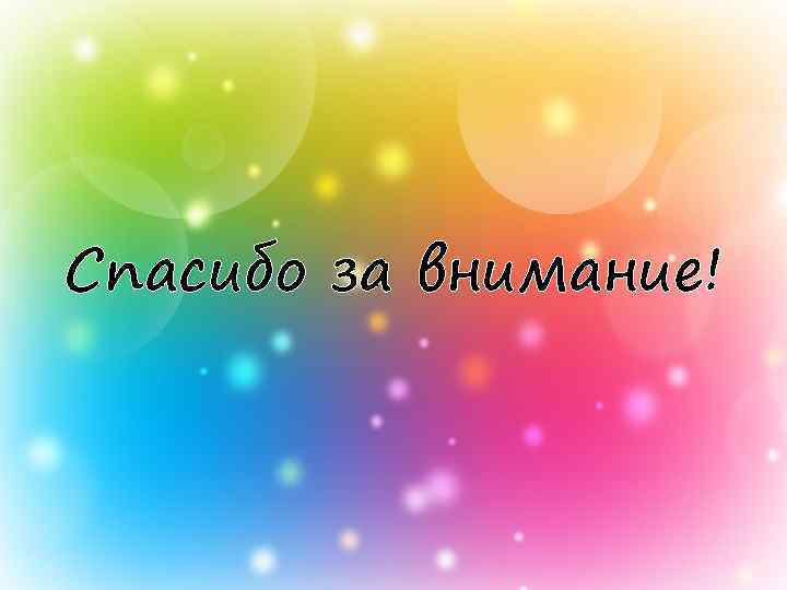 Спасибо за внимание! 