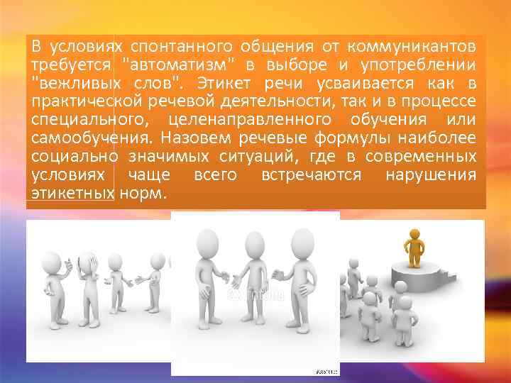 В условиях спонтанного общения от коммуникантов требуется 