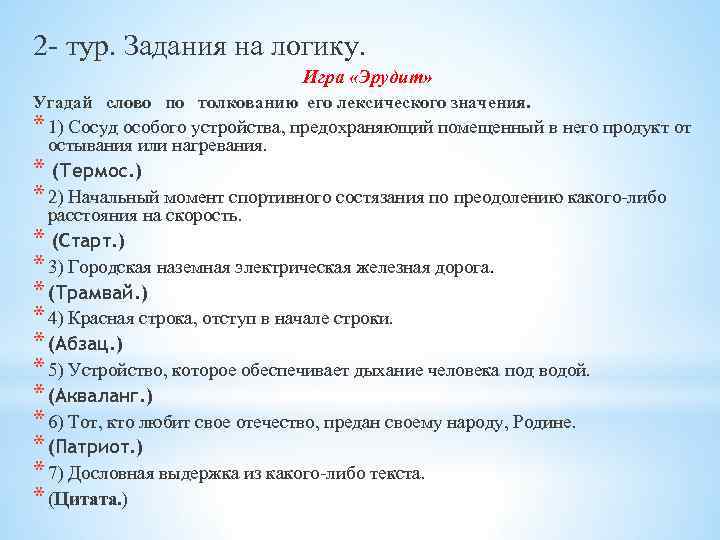 2 - тур. Задания на логику. Игра «Эрудит» Угадай слово по толкованию его лексического