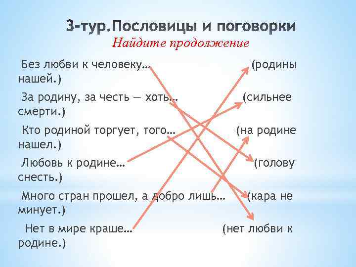 Найдите продолжение Без любви к человеку… нашей. ) (родины За родину, за честь —