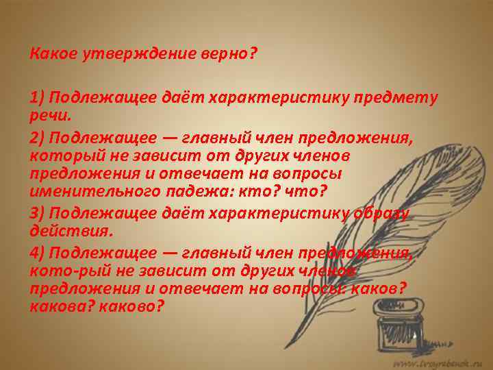 Какое утверждение верно? 1) Подлежащее даёт характеристику предмету речи. 2) Подлежащее — главный член