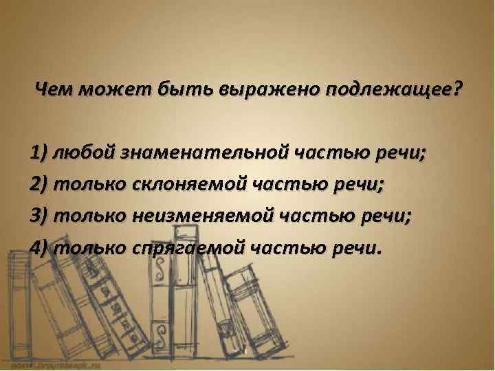 Предложение в котором подлежащее выражено личным местоимением. Подлежащее может быть выражено любой частью речи. Подлежащее в предложении может быть выражено любой частью речи. Предложение с подлежащим выраженным местоимением. Чем может быть выражено подлежащее любой знаменательной частью речи.