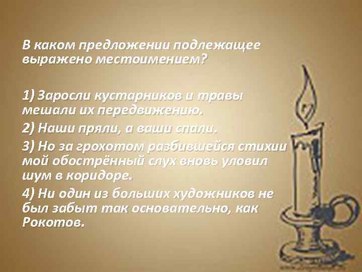 В каком предложении подлежащее выражено местоимением? 1) Заросли кустарников и травы мешали их передвижению.