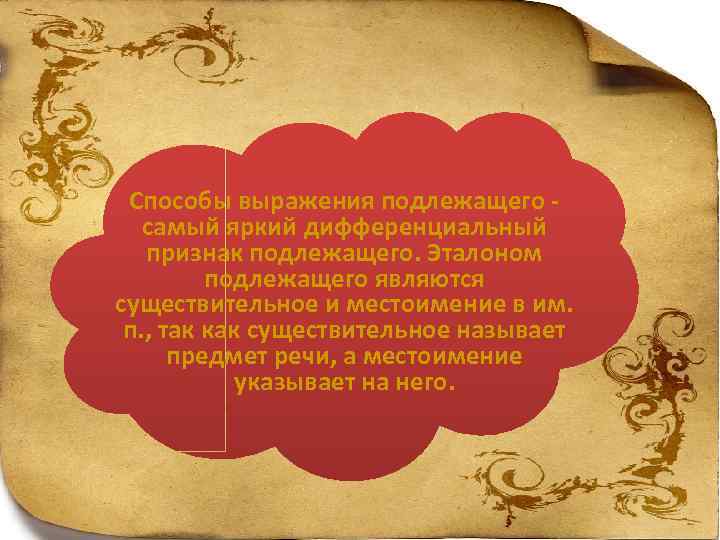 Способы выражения подлежащего самый яркий дифференциальный признак подлежащего. Эталоном подлежащего являются существительное и местоимение