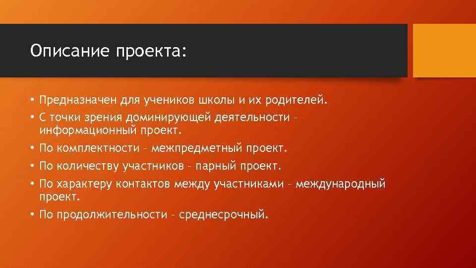 Описание проекта: • Предназначен для учеников школы и их родителей. • С точки зрения