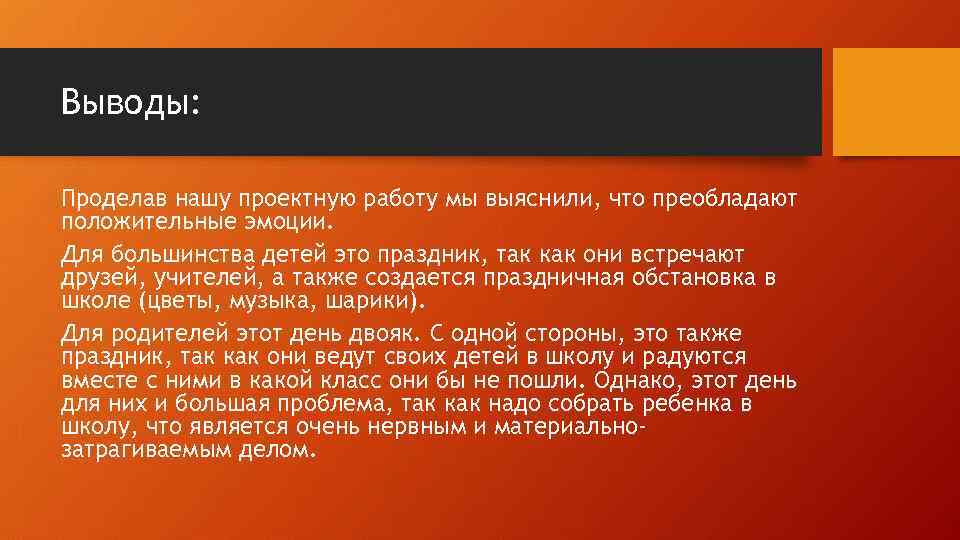 Выводы: Проделав нашу проектную работу мы выяснили, что преобладают положительные эмоции. Для большинства детей