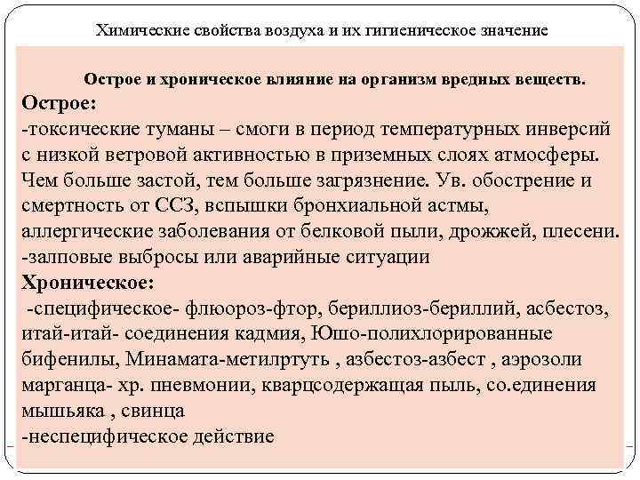 Химические свойства воздуха и их гигиеническое значение Острое и хроническое влияние на организм вредных