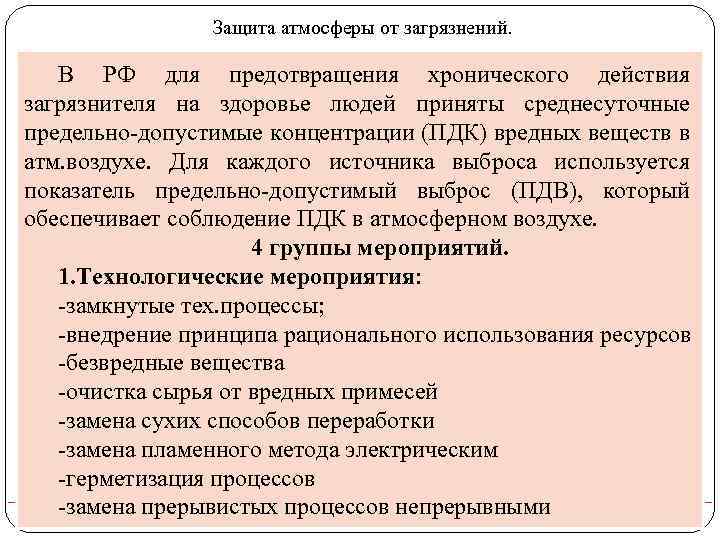 Защита атмосферы от загрязнений. В РФ для предотвращения хронического действия загрязнителя на здоровье людей