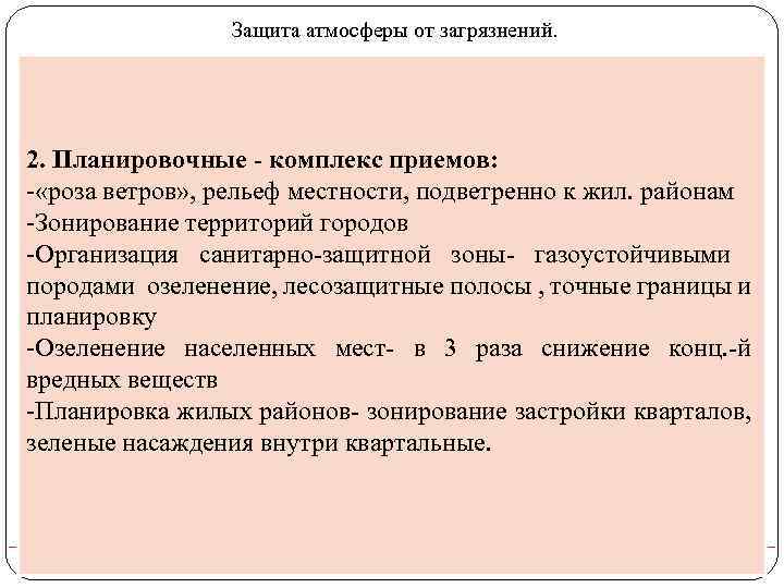 Защита атмосферы от загрязнений. 2. Планировочные - комплекс приемов: «роза ветров» , рельеф местности,