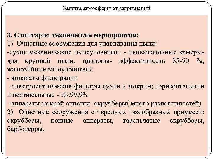 Защита атмосферы от загрязнений. 3. Санитарно-технические мероприятия: 1) Очистные сооружения для улавливания пыли: сухие