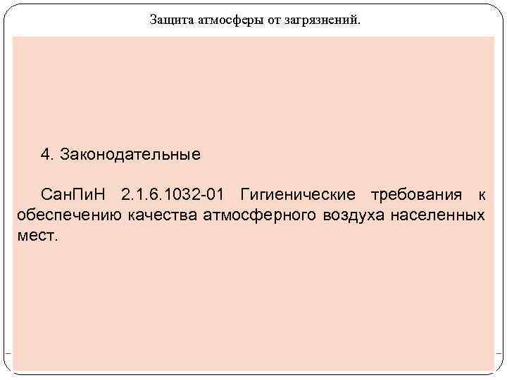 Защита атмосферы от загрязнений. 4. Законодательные Сан. Пи. Н 2. 1. 6. 1032 -01