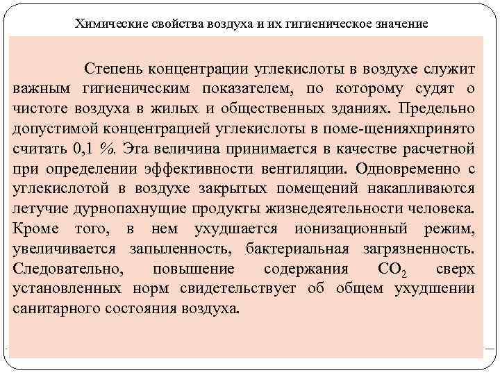 Химические свойства воздуха и их гигиеническое значение Степень концентрации углекислоты в воздухе служит важным