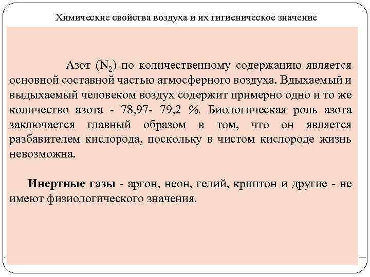 Значение атмосферного воздуха. Химические свойства атмосферного воздуха. Гигиеническая характеристика атмосферного воздуха гигиена. Характеристика воздуха химия. Химические свойства воздуха.