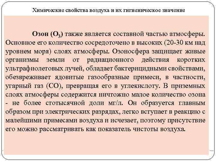 Химические свойства воздуха и их гигиеническое значение Озон (О 3) также является составной частью