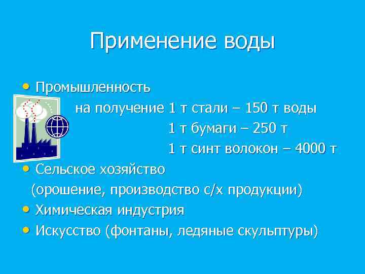 Применение воды • Промышленность на получение 1 т стали – 150 т воды 1
