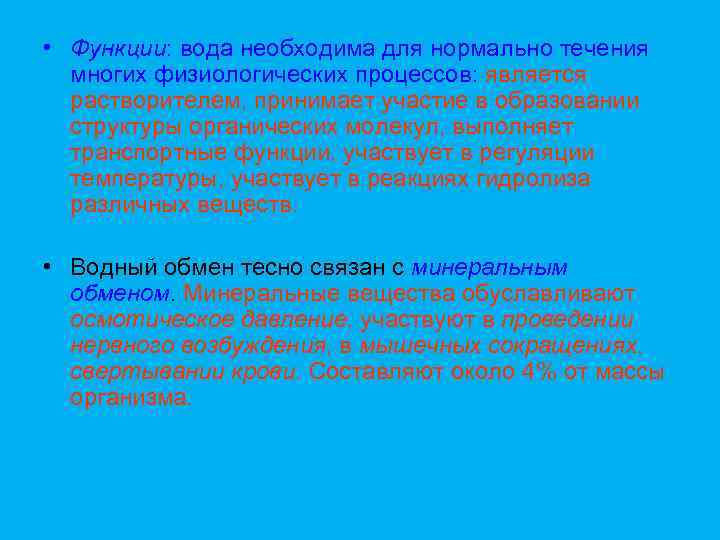  • Функции: вода необходима для нормально течения многих физиологических процессов: является растворителем, принимает